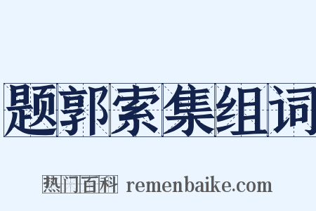 题郭索集组词是什么意思的图片